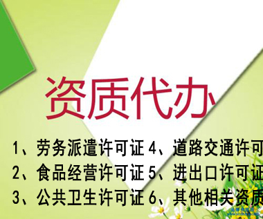 芜湖专业代办公司营业执照资质认证提供人力资源类、环保类