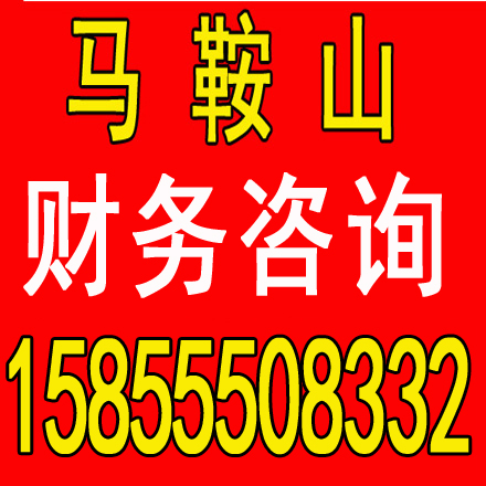芜湖劳务派遣证代办，代理记账一个月多少钱