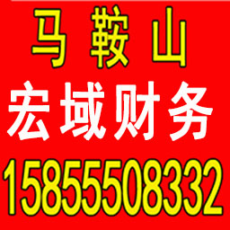芜湖公司注册 变更 转让 代账 提供注册地址