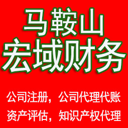 芜湖马鞍山工商注册公司代办注销 异常解除 公司注销工商疑难处理